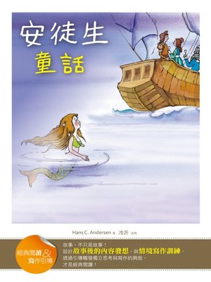 cover image of 安徒生童話 (經典閱讀&寫作引導) (Hans Andersen's Fairy Tales (Classic Reader & Writing Guide))